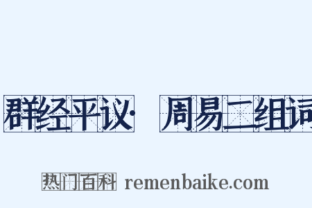 群经平议·周易二组词是什么意思的图片